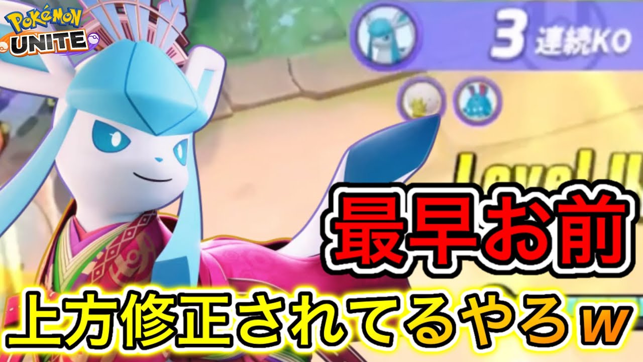 【アプデ速報】つららばり型グレイシアが下方後も最強すぎて詐欺だと話題にww【ポケモンユナイト】