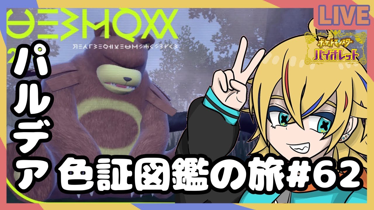 【#ポケモンSV/#色違い厳選/#雑談】色証リングマ、ヒメグマ厳選【神切モグ/#Vtuber】