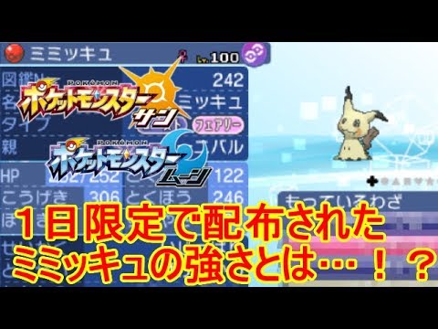 【激レア】"１日配布限定"のミミッキュが強すぎマンモス【ポケモンSM(サン ムーン)S5♯31】
