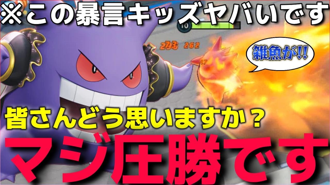 イキリ暴言キッズが"ポケモンユナイト"教えてくれるらしいので”鬼火ゲンガー”使ったら理不尽にブチ切れられたんだけどwww【ポケモンユナイト】【松田岳ポケモン】