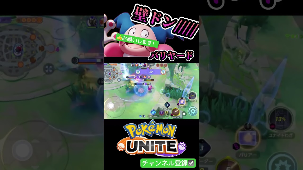壁ドンがクセになる！念力バリアバリヤード！【ポケモンユナイト】 #pokemon #ポケモンユナイト #ポケユナ #バリヤード