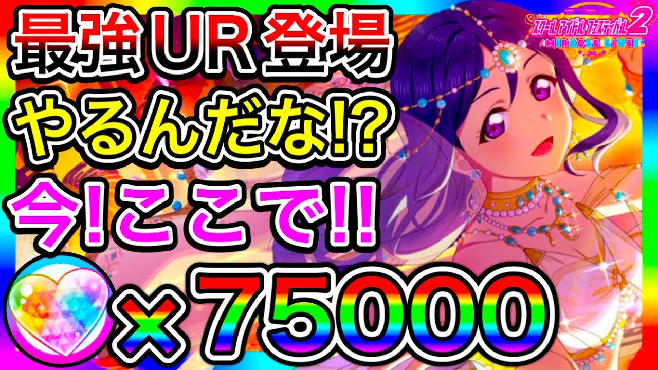 【スクフェス2】天井ガチャ。運営との関係が疑われ炎上、新規URのスキルを出る前に言い当ててしまった件について【ラブライブ】