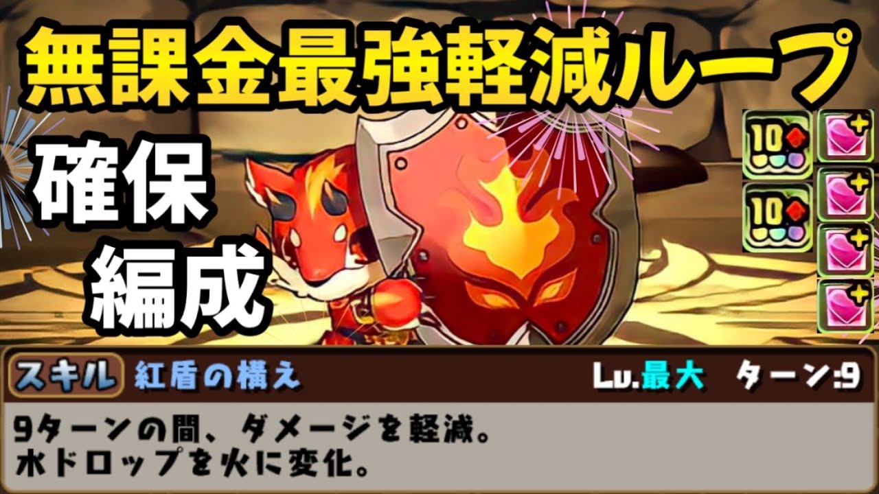 「確保必須無課金キャラ」無課金軽減ループレッドシードラ確保編成✨