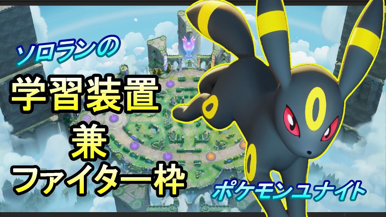 【ポケモンユナイト】本当は学習装置を外したいブラッキー