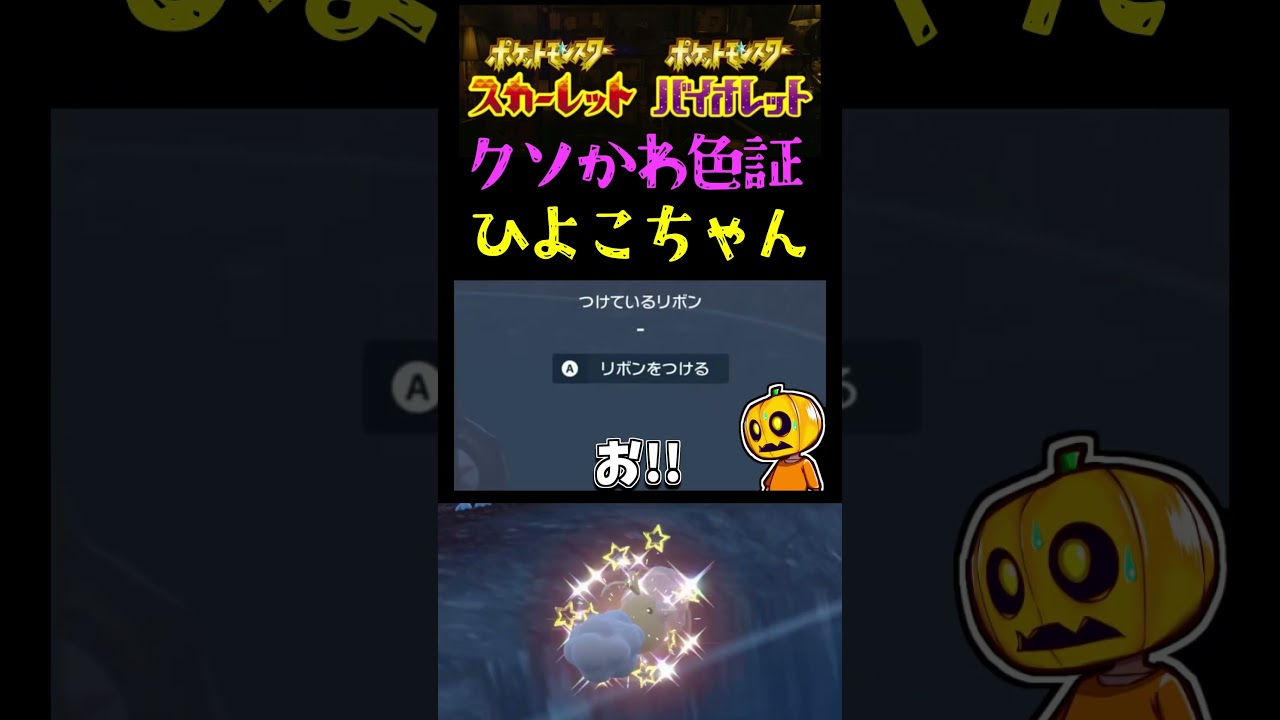 【ポケモンSV】幸せそうな証!? ストライク色厳選中に現れた色違い「チルット」がかわい過ぎる証持ってたｗ【スカーレット】【ポケモン】【切り抜き】【色違い厳選】【色違いポケモン】#short