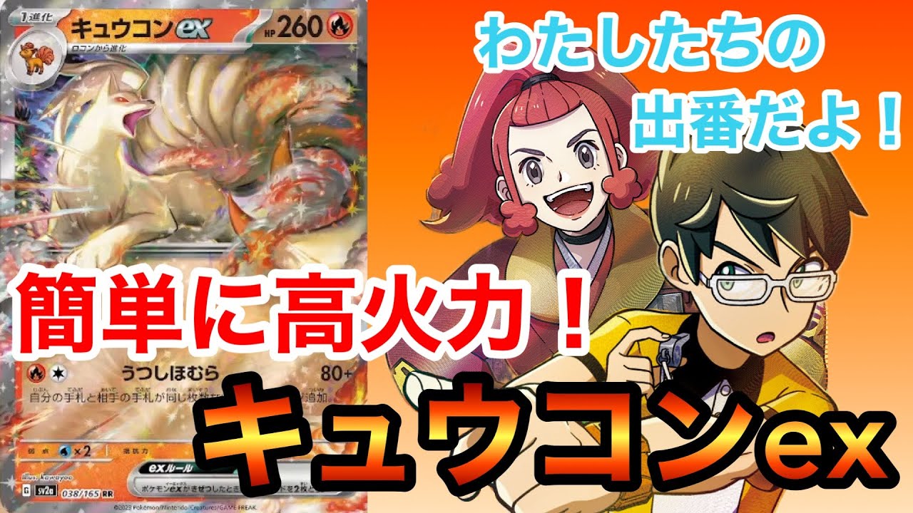 【デッキ解説】実は新弾で一番の強さ！？キュウコンexデッキを紹介、解説！【ポケカ】