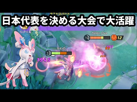 日本代表を決める大会で大活躍したニンフィアは強い【ポケモンユナイト】