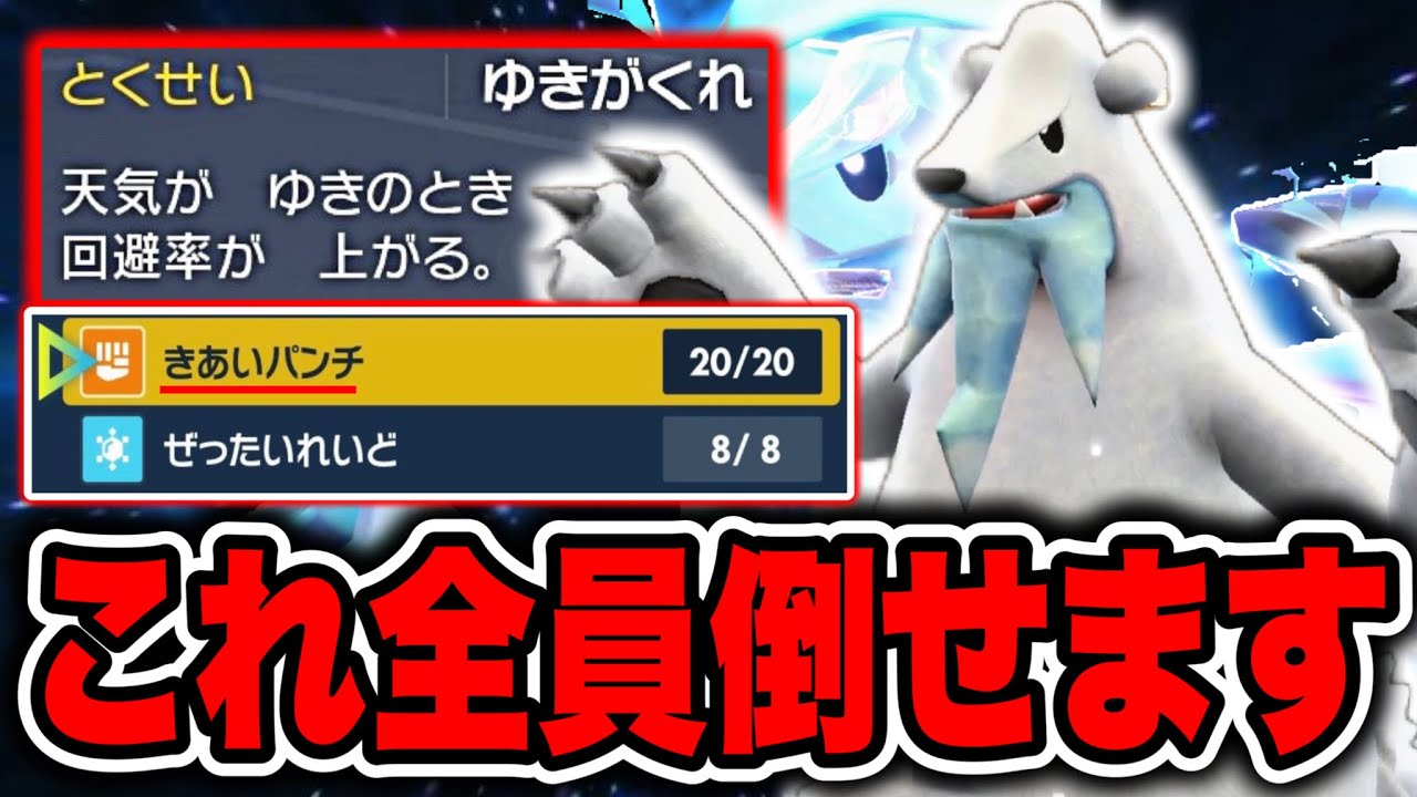 一体で相手パーティーを崩壊させる変態型ツンベアーが面白いほど活躍できます【ポケモンSV】