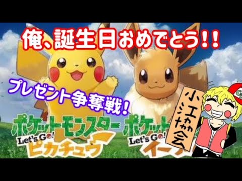 【ポケモン配信】ピカブイで誕生日を迎える耐久配信！【プレゼント争奪戦】