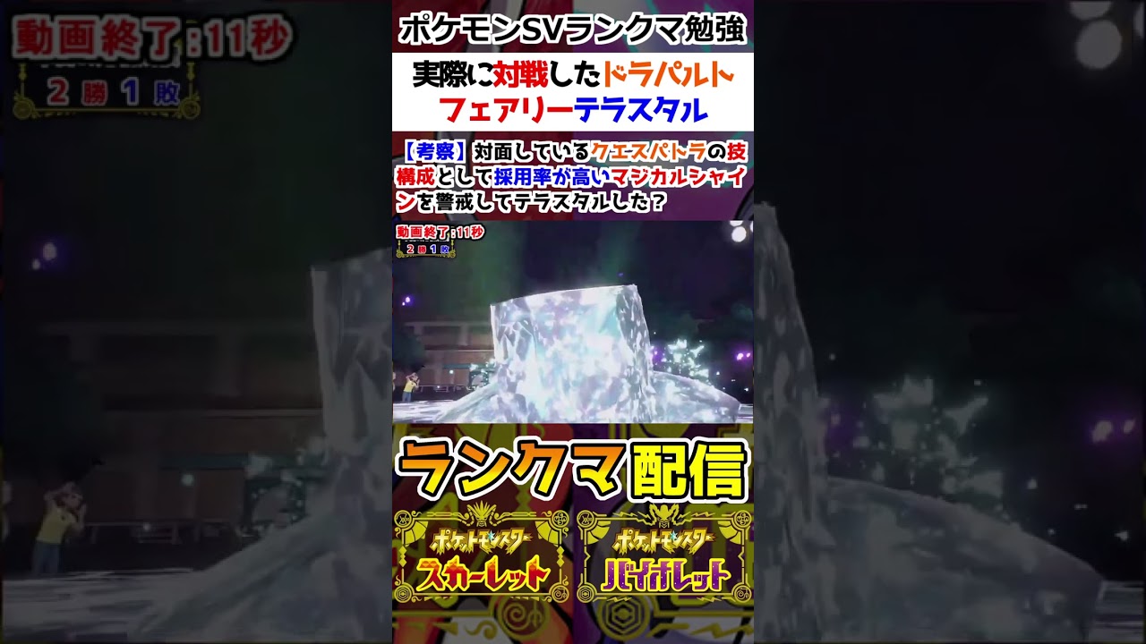 【ランクマ】実際に対戦したドラパルトのフェアリーテラスタル【ポケモンSV】