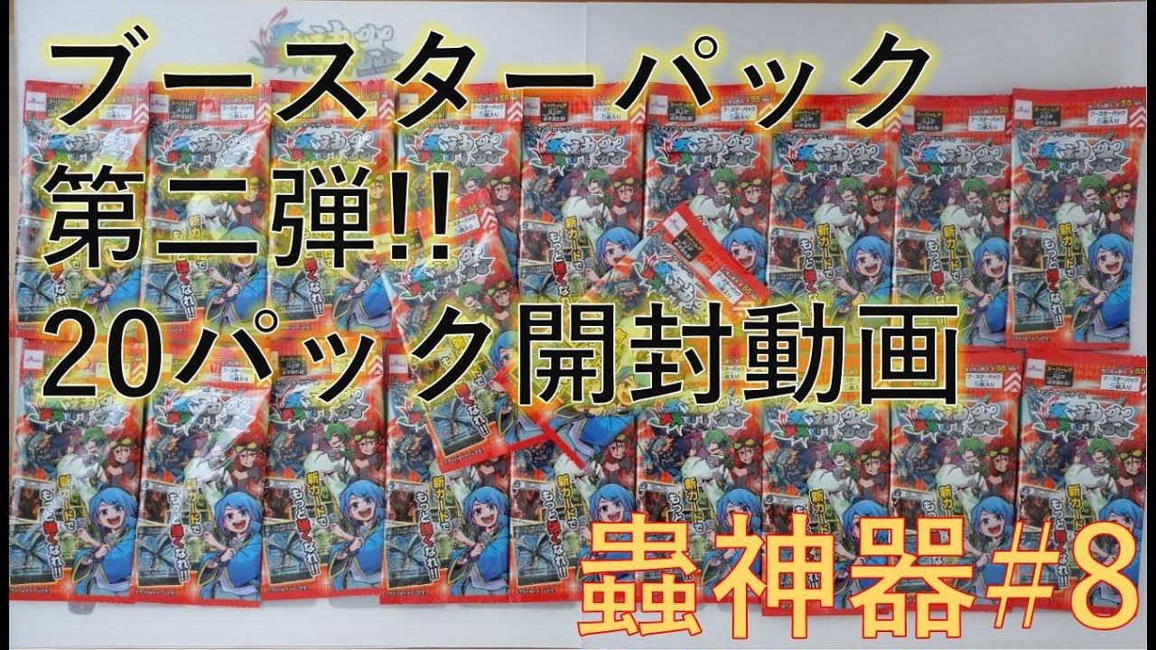 蟲神器#8 ブースターパック第二弾２０パック開封Part2