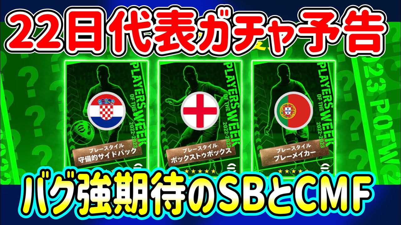 【公式告知】eFootball2023 明日(6/22)登場 週間FP予告！今週は3人予告 PS変化へ SBバグ強へ CMF待望のイングランドMF 初プレメMF【eFootballアプリ/イーフト】