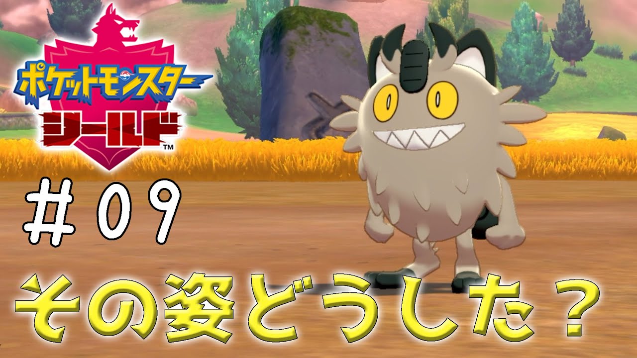 ニャース、お前……一体何が……？【ポケモン剣盾 #9】
