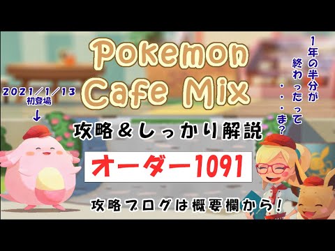 【1091】ポケモンカフェミックス攻略オーダー1091マイナンPokemon cafe mix1091