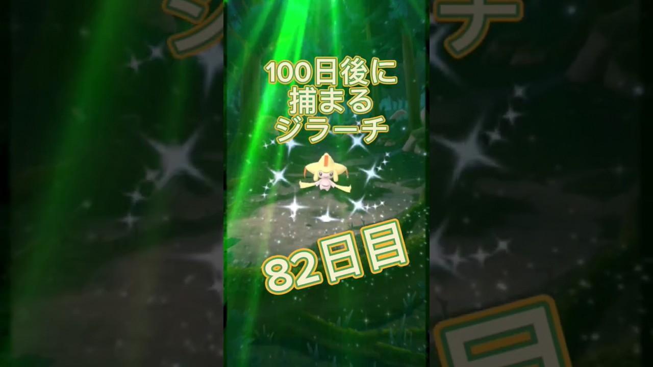 【82日目】100日後に捕まるジラーチ #ポケモンgo #色違いポケモン