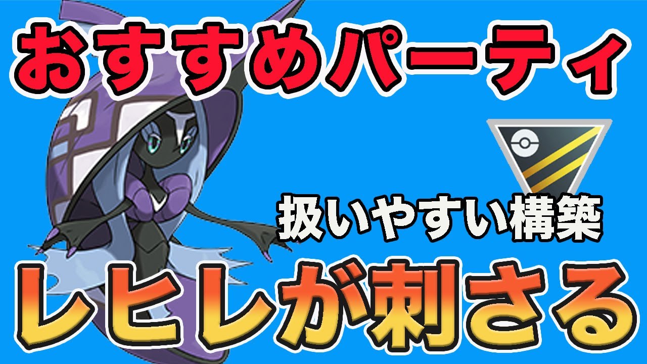 万能型！カプレヒレ入りのおすすめパーティを紹介します！【ハイパーリーグ】【ポケモンGO】