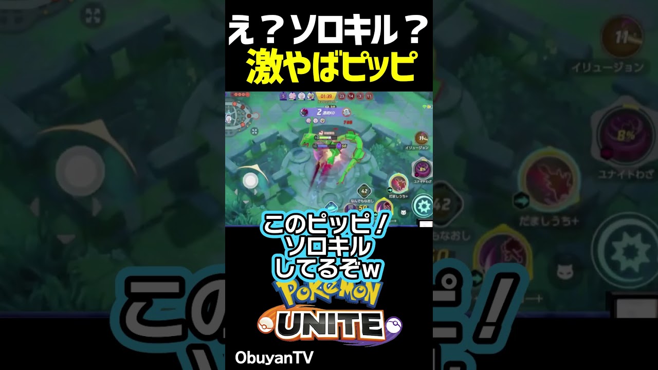 ソロキルピクシーがバケモンだった #shorts #ポケモンユナイト