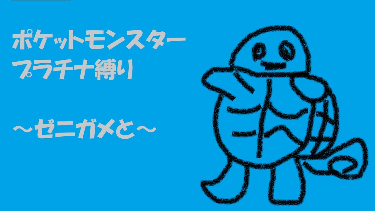 ポケットモンスター プラチナ縛り ～ゼニガメと～ Part.14