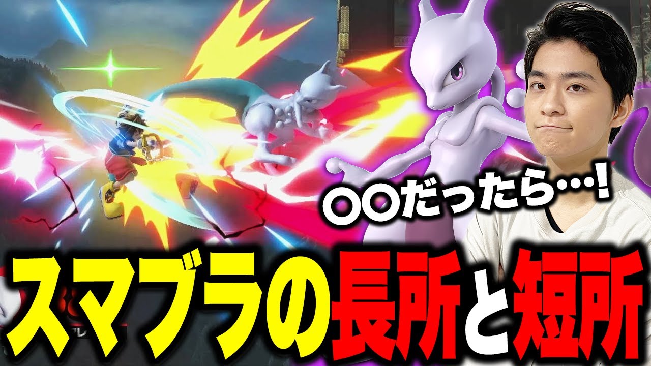 【スマブラSP】スマブラがより盛り上がるには？ゲームの長所と短所をミュウツーの尻尾を振り回しながら語る。