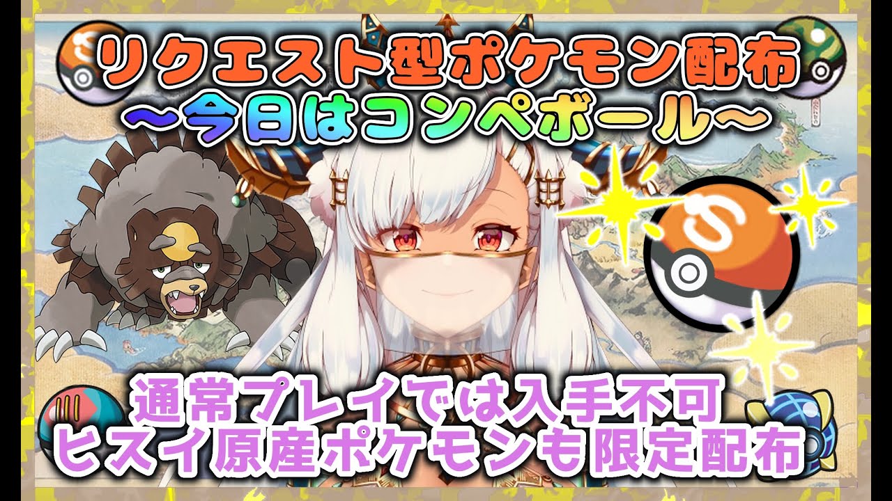 【リクエスト型】ヒスイ限定進化＆コンペボールポケモン配布【 ポケモン SV ：雑談】【オシャボポケモン配布】