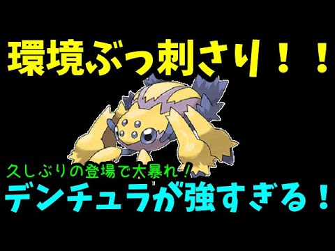 【ＧＯバトルリーグ】環境ぶっ刺さり！デンチュラが強すぎる！久しぶりの登場で大暴れ！【ポケモンＧＯ】