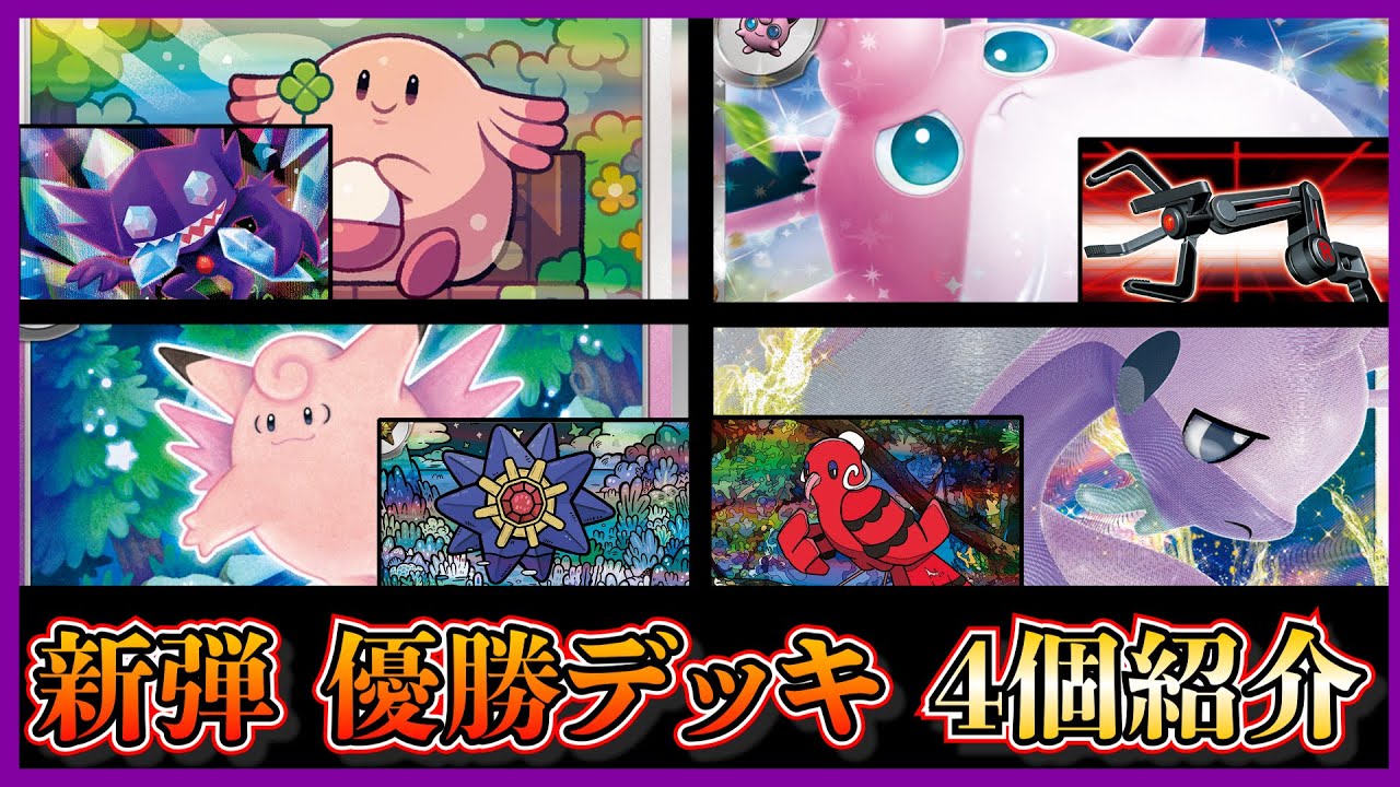 【新弾考察】優勝したラッキー入りロストバレット、ピッピピクシー、スナッチアーム入りプクリン、オドリドリ入りヒスイヌメルゴンを紹介して考察します【ポケカ】