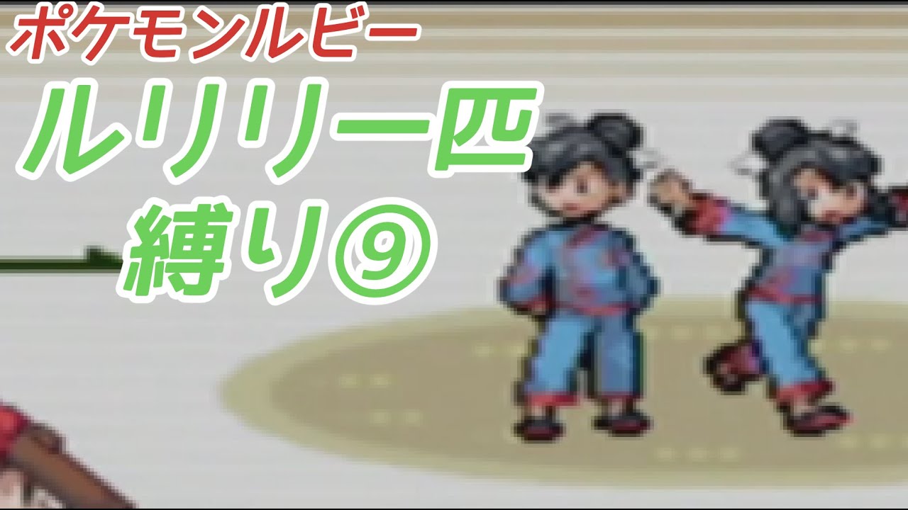 ルリリ一匹縛りの旅 ポケモンルビー⑨【ゆっくり実況】