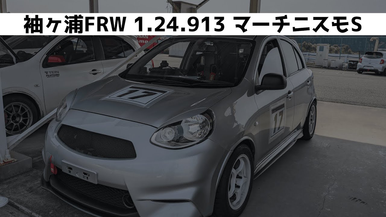 【袖ヶ浦FRW】1.24.913 2023年6月18日【マーチニスモS】