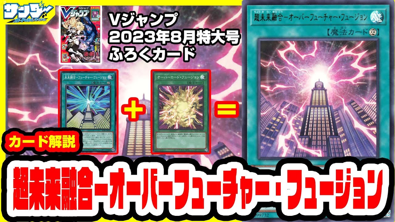 【#遊戯王】かつての環境カードがまさかの合体！《超未来融合－オーバーフューチャー・フュージョン》Vジャンプ付録8月特大号(2023年6/21(水)発売)【#カード解説】