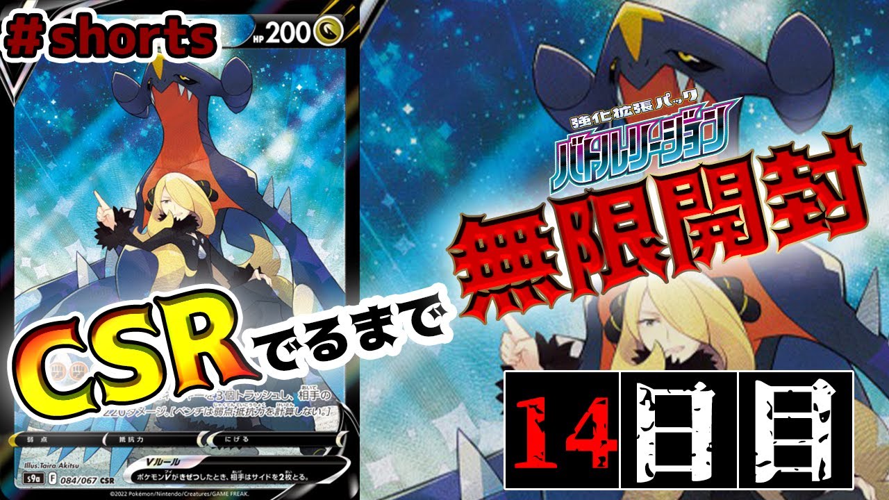 デンボクとビリジオン以外を祈りながら開封していたらまさかの！CSR当たるまでバトルリージョン開封、14日目　#Shorts
