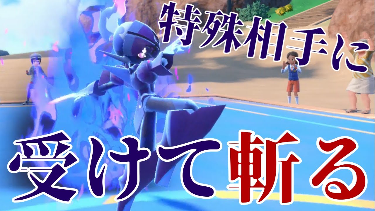 特殊が相手なら受けて倒せる‼チョッキ型ソウブレイズ【ポケモンSV】【ゆっくり実況】