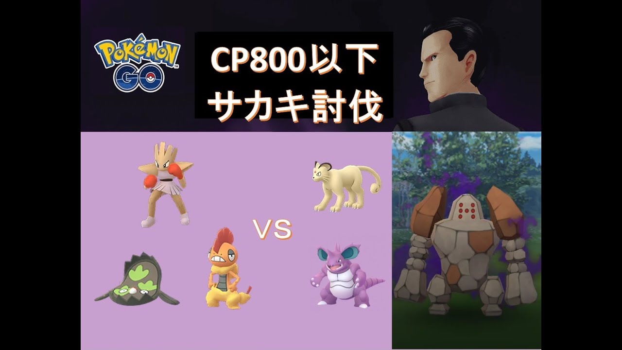 【ポケモンGO】サカキをCP800以下で討伐（ペルシアン、ニドキング、レジロック）／【Pokémon GO】POKEMON BELOW 800CP VS GIOVANNI(REGIROCK)