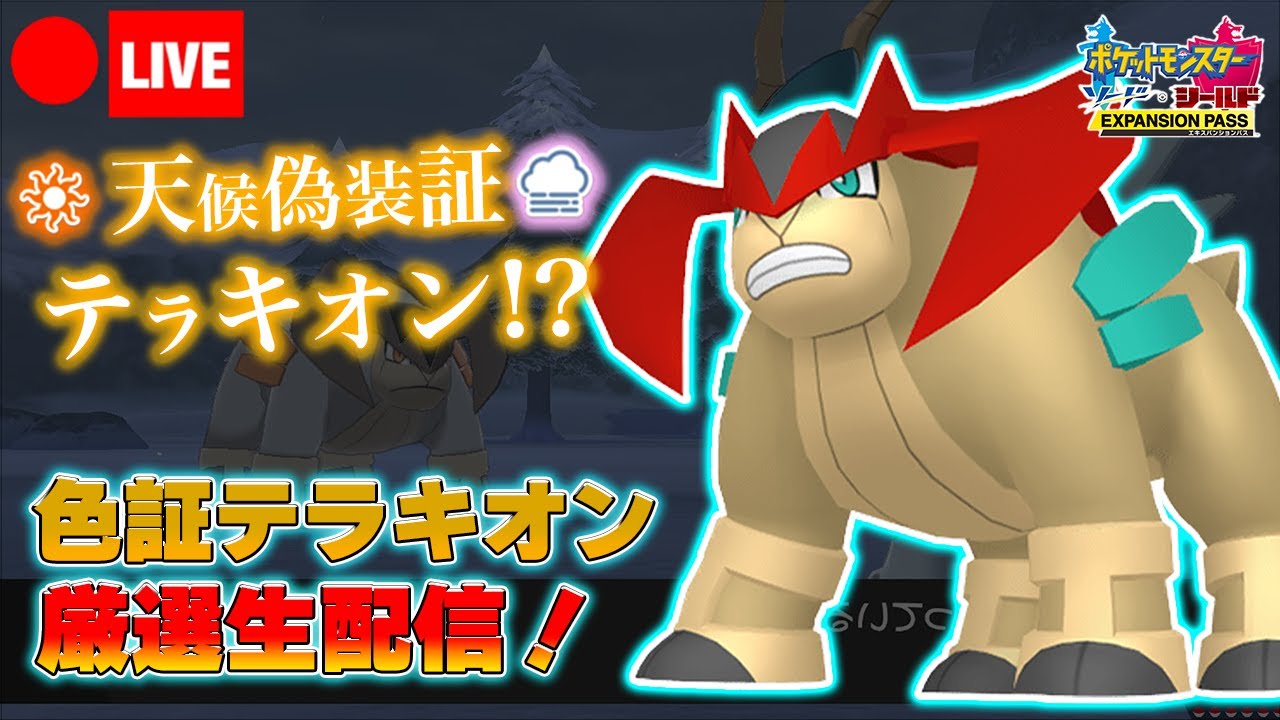 【ポケモンソード】天候偽装証持ち色違いテラキオンを粘るケンディーの厳選雑談生配信！