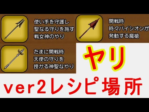 ドラクエ10オフラインver2ヤリ追加最強武器レシピ入手場所
