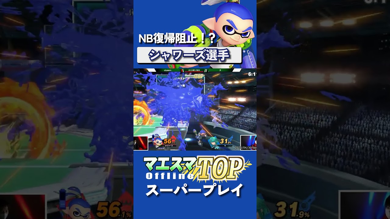 先鋭的で天才的な復帰阻止で魅せる！シャワーズインクリング[マエスマTOP#12] #マエスマ #スマブラSP #shorts