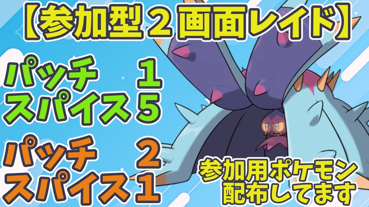 【参加型】１パッチ５スパイス＆２パッチ１スパイス【ポケモンSV】　Pokémon