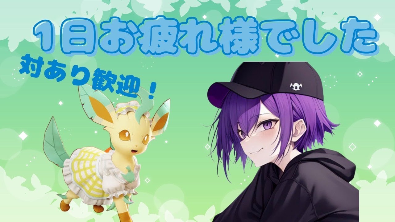 【ポケモンユナイト/参加型】リーフィアと一緒に頑張りたい【闇月ラミ】