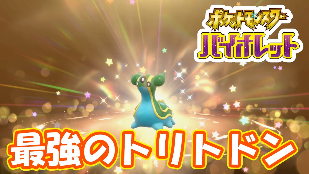 トリトドン配布中なのでもらっておこう&ポケモン攻略班復活　part14【#ポケモンSV】【#ポケモンスカバイ】