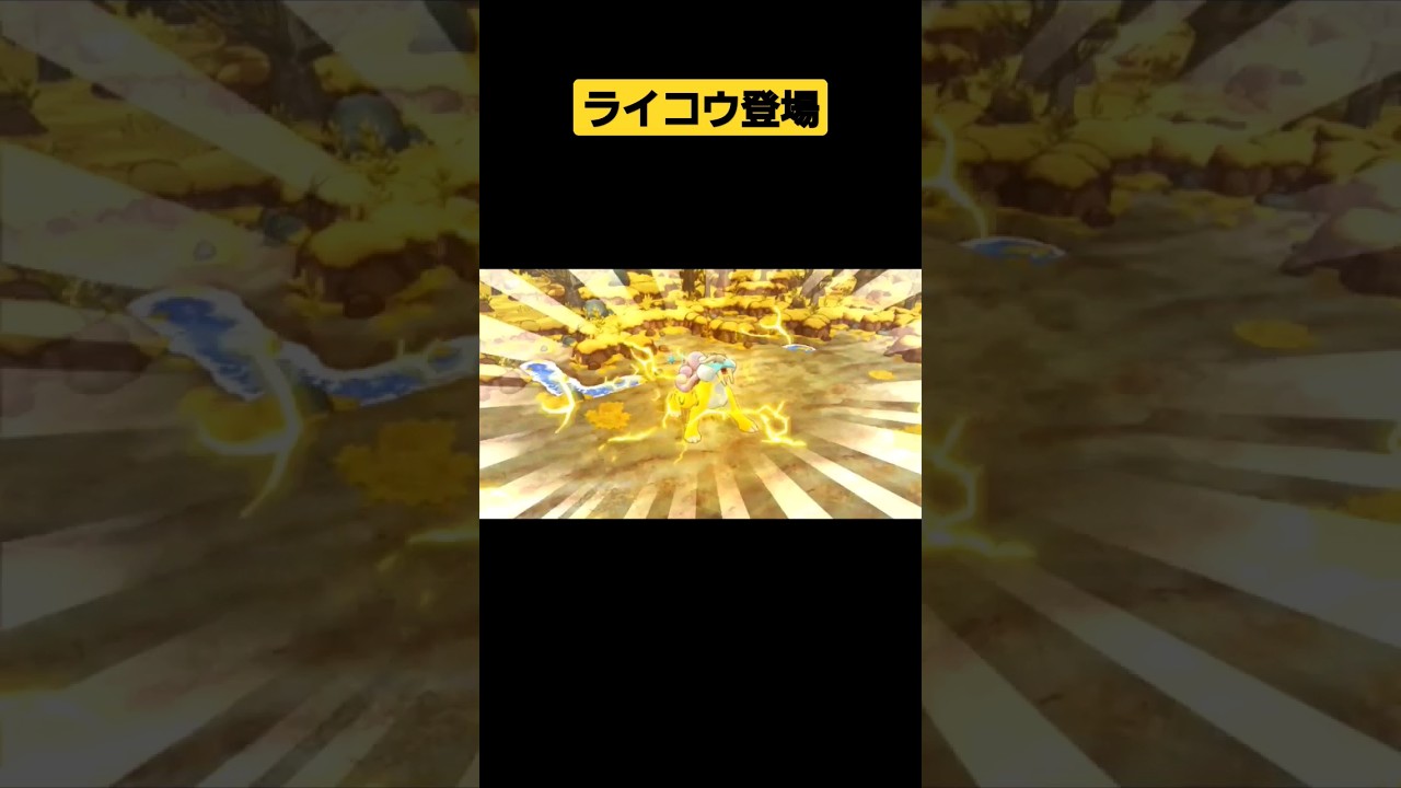 ライコウ登場&撃破シーン【ポケダン】#ポケモン不思議のダンジョンdx #ポケダン #ポケダンdx #pokemonmysterydungeon