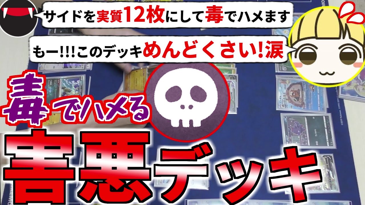 性格悪い人にオススメ！サイドを実質『12枚』にして毒でハメる『害悪デッキ』でとりっぴぃと対戦→予想外の神試合になりました(ポケカ対戦 ポケモンカード)