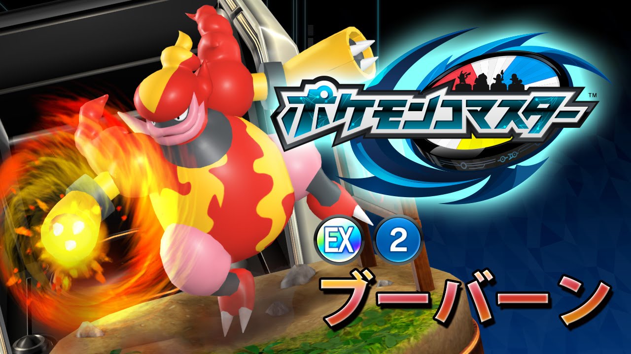 『ポケモンコマスター』[EX]ブーバーン プレイ動画