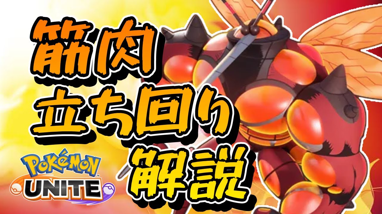 【ポケモンユナイト】実は強いぞ！マッシブーン！2試合分切り抜いているので少し長いです