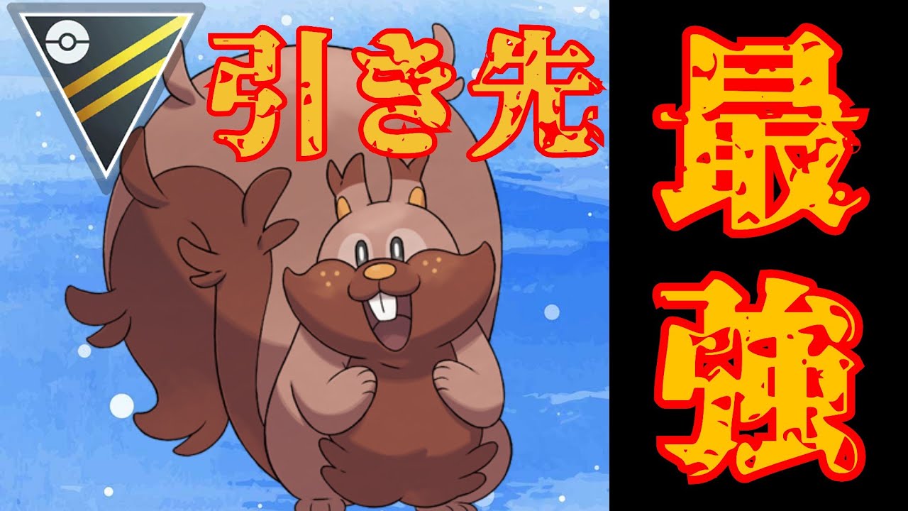 【無敵】どんな状況でも仕事をするヨクバリスが八面六臂の大活躍！！引き先で強くて後追いも優秀とか最強以外の言葉が見つからないんだが？！【GBL】【ハイパーリーグ】