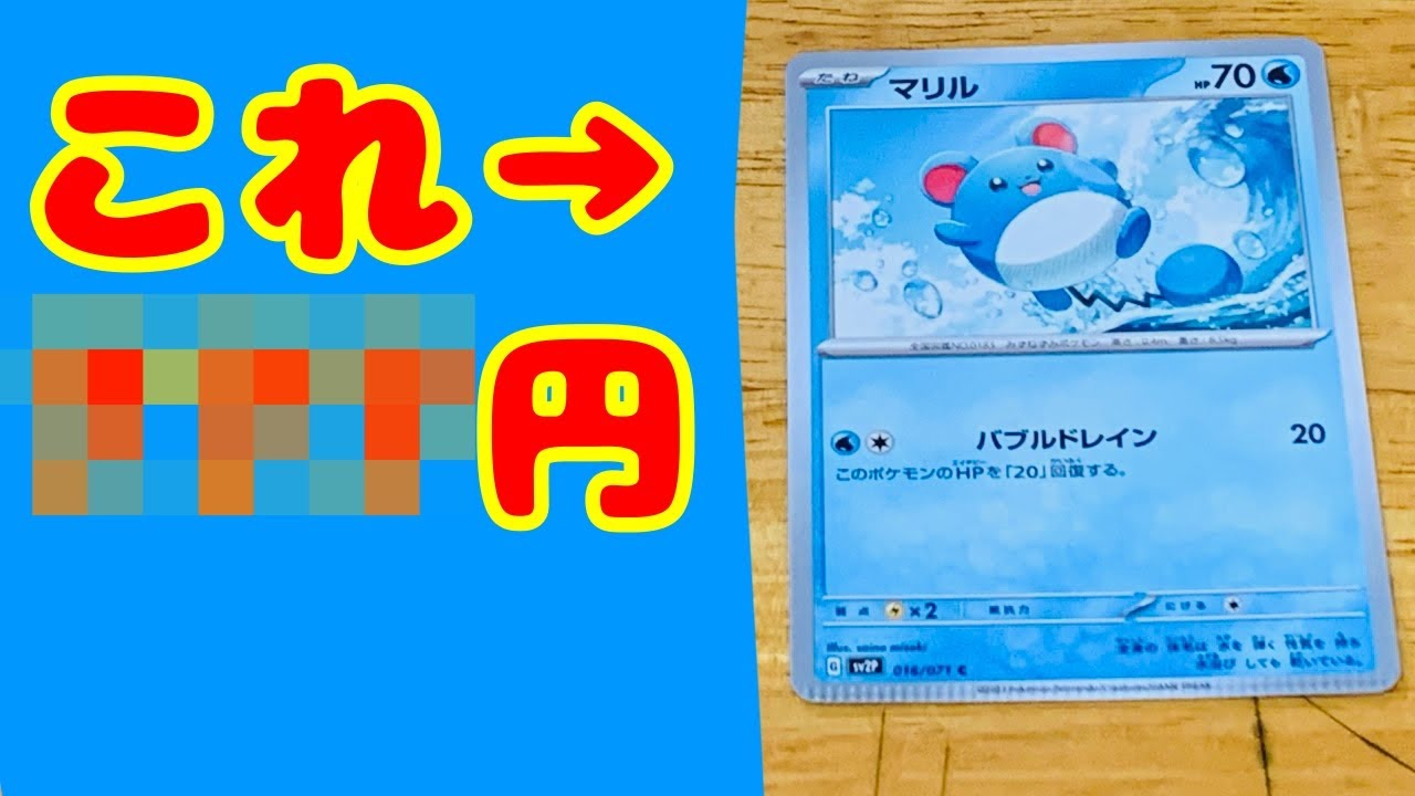 マリルのエラーカードを入手しました