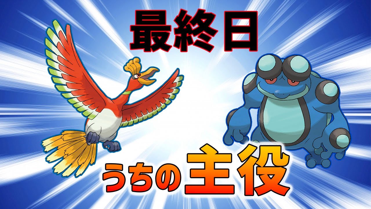 【 最終日です 】8月の結論はホウオウ&ガマゲロゲでした【 ポケモン剣盾 】
