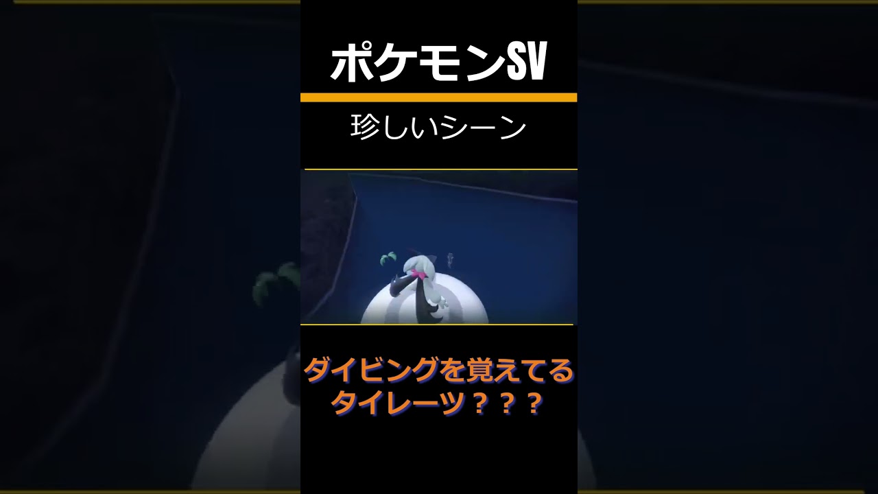 【ポケモンSV】詐欺タイレーツ ※クソ動画 #shorts #pokemon #youtubeshorts #ポケモン #trending #youtube
