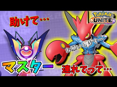 【助けて】ランク全然勝てなくなっちゃった配信者をマスターに連れてってください…【ポケモンユナイト】【ポケユナ】【参加型】