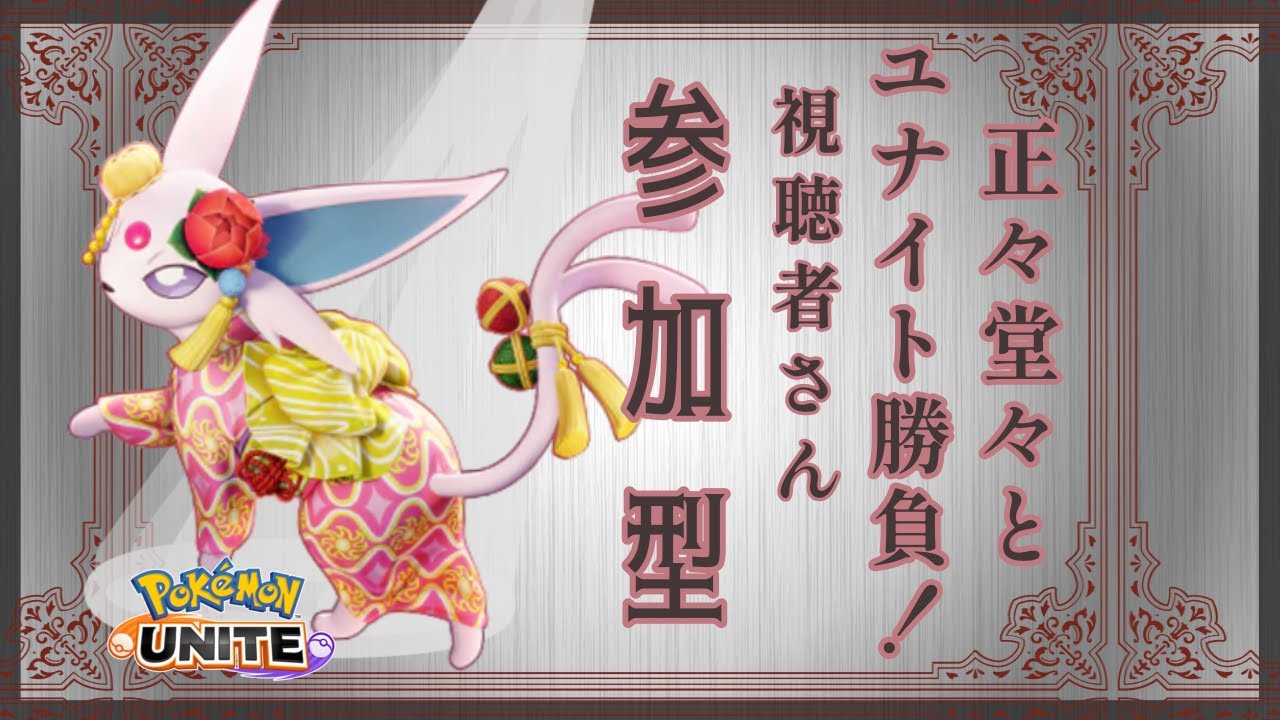 【ユナイト参加型】レートというものを上げられるといいなあ #ポケモンユナイト #ワタシラガ