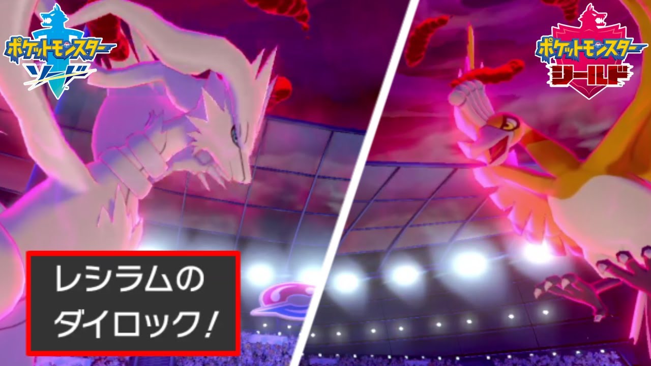ダイナホウオウを完全にカモる「チョッキレシラム」が物理型の革命！今日ここがレシラム特異点【ポケモン剣盾】