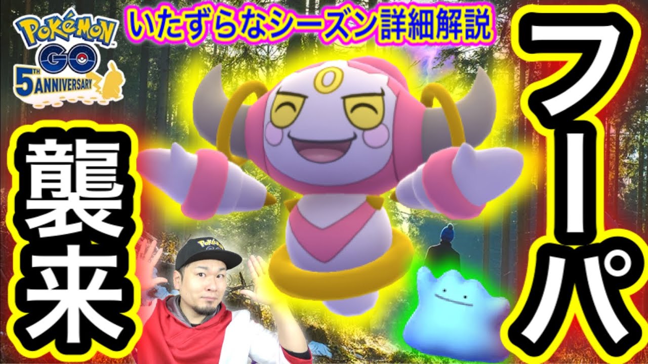 新シーズン最新情報！フーパも新色違いも新要素も実装！【ポケモンGO】